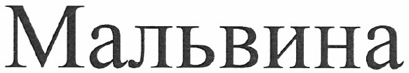 мальвина