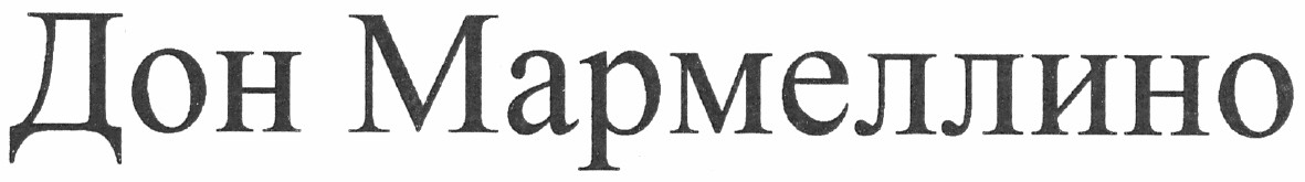дон мармеллино