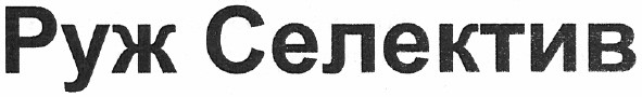 руж селектив