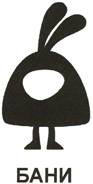 бани