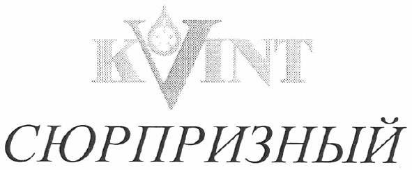 сюрпризный