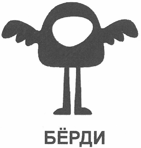 бёрди
