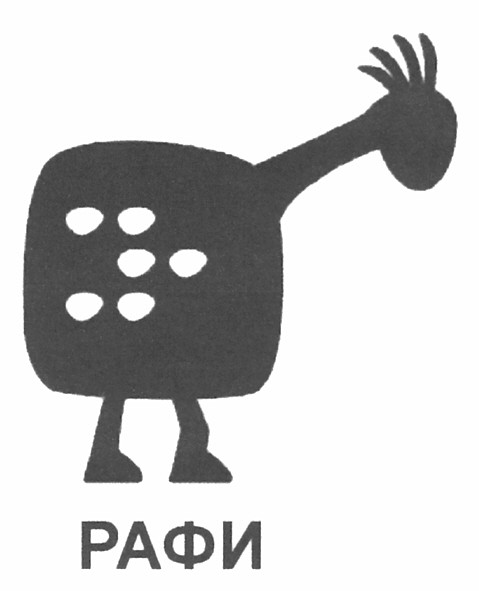 рафи
