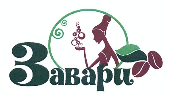 завари