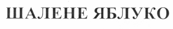 шалене яблуко