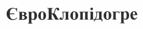 євроклопідогре