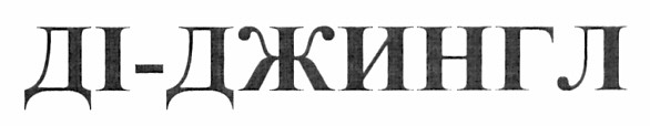 ді-джингл