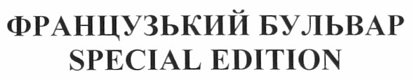французький бульвар
