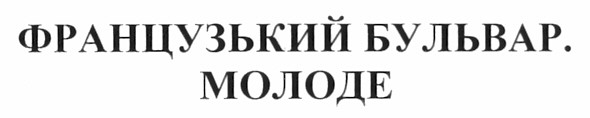 французький бульвар. молоде