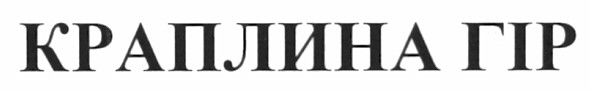 краплина гір