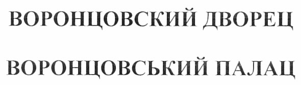 воронцовский дворец