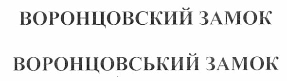 воронцовський замок