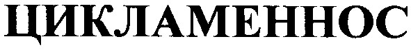цикламеннос