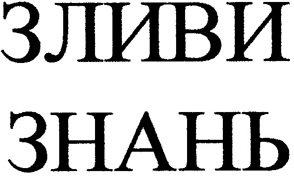 зливи знань