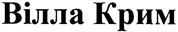 вілла крим