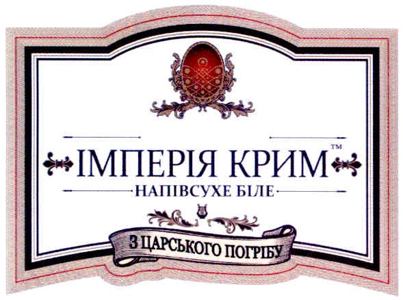з царського погребу