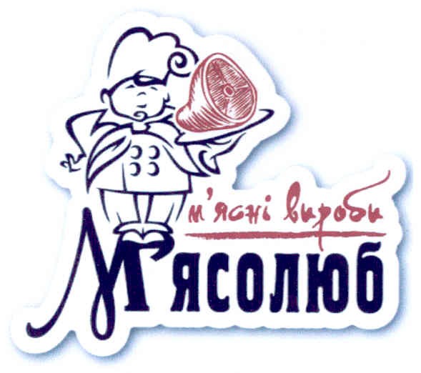 м`ясні вироби м`ясолюб