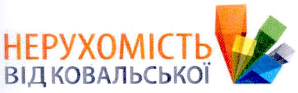 нерухомість від ковальської