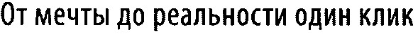 от мечты до реальности один клик