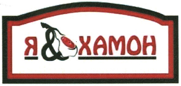 я&хамон