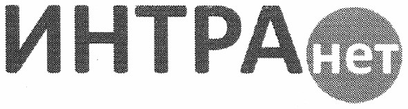 интра нет