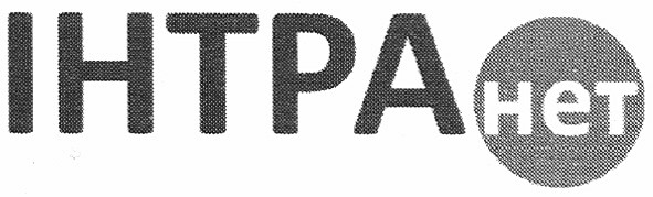 інтра нет