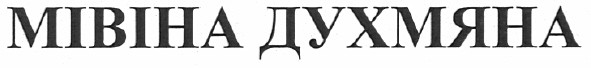 мівіна духмяна