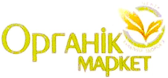 органік маркет