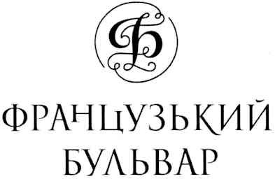 французький бульвар