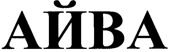 айва