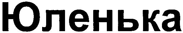 юленька