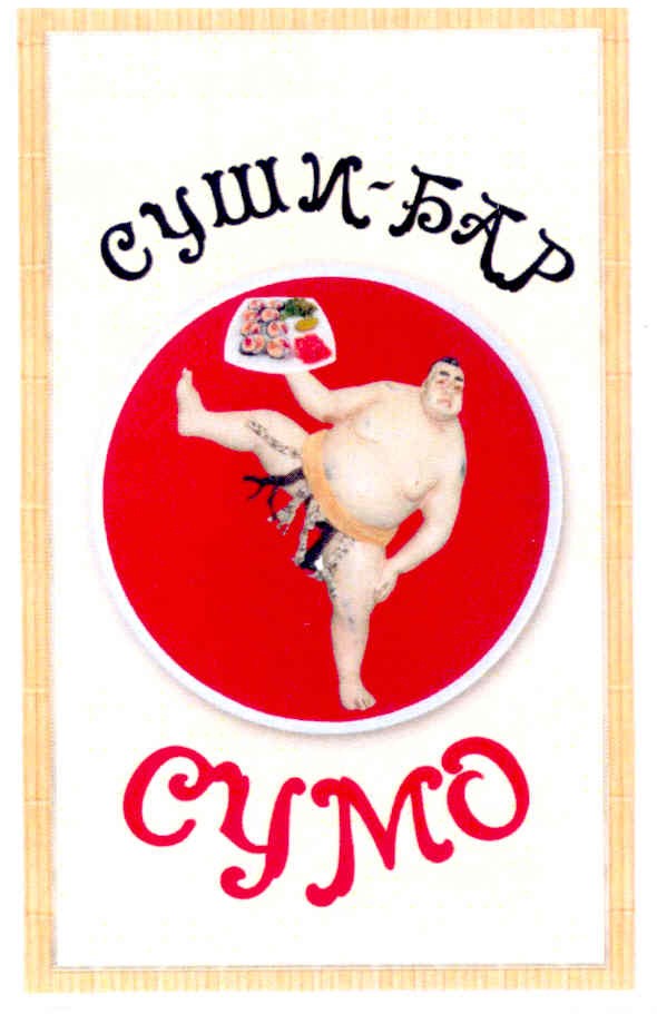 суши-бар сумо