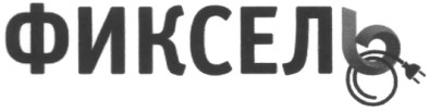 фиксель