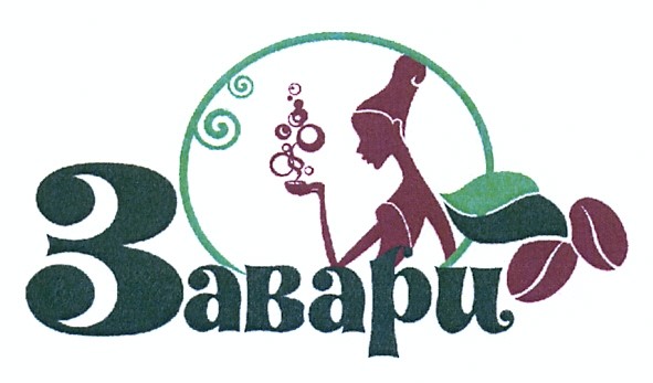 завари