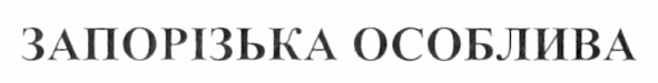 запорізька особлива