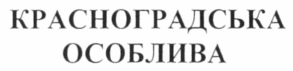 красноградська особлива