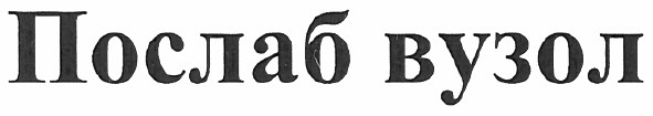 послаб вузол