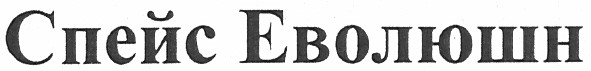 спейс еволюшн