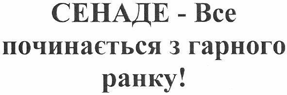сенаде - все починається з гарного ранку!