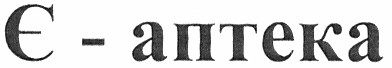 є - аптека