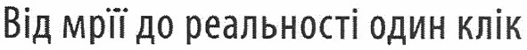 від мрії до реальності один клік