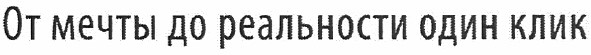 от мечты до реальности один клик