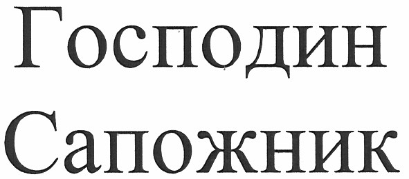 господин сапожник