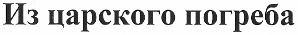 из царского погреба