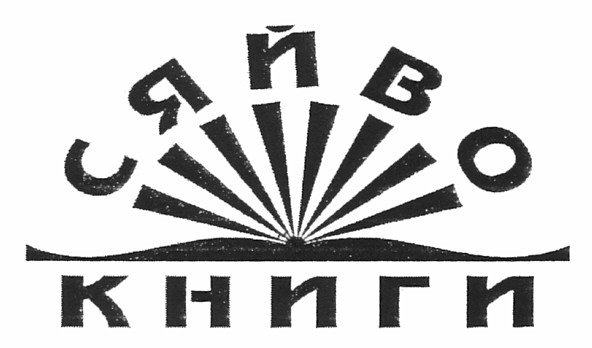 сяйво книги