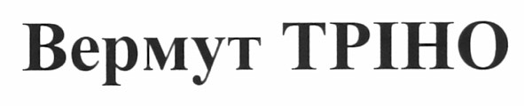 вермут тріно