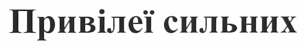 привілеї сильних
