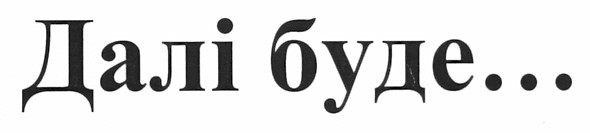 далі буде...