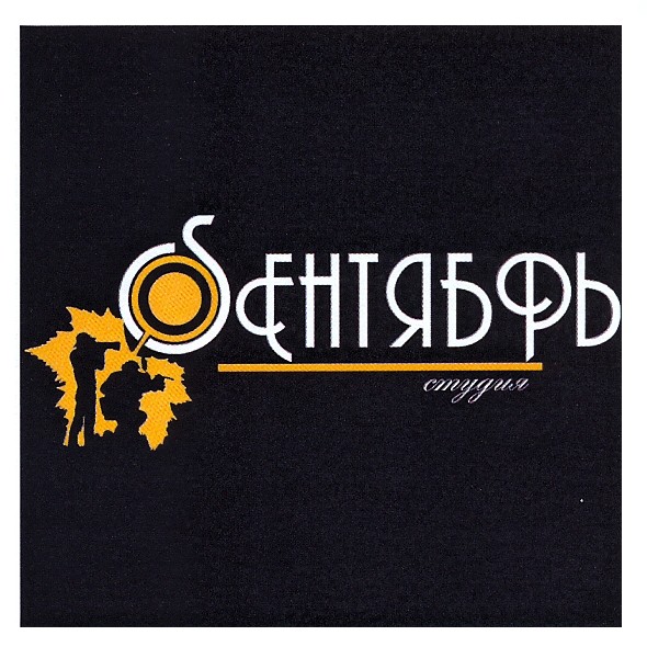 sентябрь студия