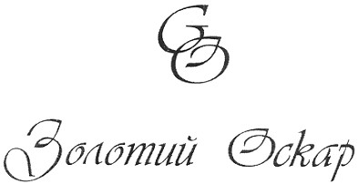 золотий оскар